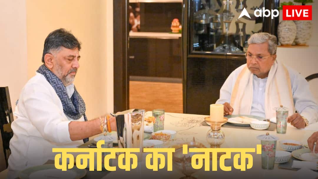 Karnataka Politics crucial meeting set to take place between CM Siddaramaiah and Deputy CM D.K. Shivakumar ANN Karnataka Politics: सज गई टेबल, शिवकुमार के घर पहुंचे सिद्धारमैया, ब्रेकफास्ट मीटिंग में क्या होगा?