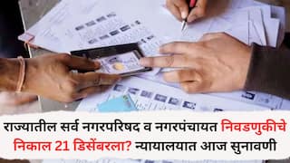 Maharashtra Election: मोठी बातमी: राज्यातील सर्व नगरपरिषद व नगरपंचायत निवडणुकीचे निकाल 21 डिसेंबरला? आज न्यायालयात महत्त्वाची सुनावणी