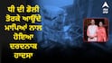 ਧੀ ਦੀ ਡੋਲੀ ਤੋਰਕੇ ਆਉਂਦੇ ਮਾਪਿਆਂ ਨਾਲ ਹੋਇਆ ਦਰਦਨਾਕ ਹਾਦਸਾ, ਮਾ-ਪਿਓ ਤੇ ਚਾਚੀ ਦੀ ਸੜਕ ਹਾਦਸੇ 'ਚ ਮੌਤ, ਵਾਪਸ ਪਰਤੀ ਡੋਲੀ !