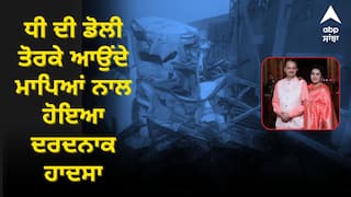 ਧੀ ਦੀ ਡੋਲੀ ਤੋਰਕੇ ਆਉਂਦੇ ਮਾਪਿਆਂ ਨਾਲ ਹੋਇਆ ਦਰਦਨਾਕ ਹਾਦਸਾ, ਮਾ-ਪਿਓ ਤੇ ਚਾਚੀ ਦੀ ਸੜਕ ਹਾਦਸੇ 'ਚ ਮੌਤ, ਵਾਪਸ ਪਰਤੀ ਡੋਲੀ !