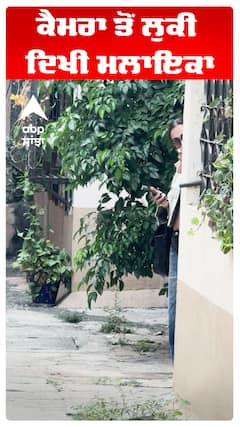 ਕੈਮਰਾ ਤੋਂ ਲੁਕੀ ਦਿਖੀ ਮਲਾਇਕਾ