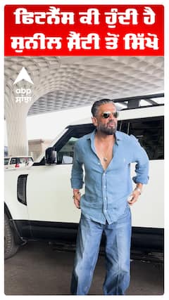 ਫਿਟਨੈੱਸ ਕੀ ਹੁੰਦੀ ਹੈ, ਸੁਨੀਲ ਸ਼ੈੱਟੀ ਤੋਂ ਸਿੱਖੋ