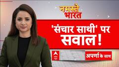 सरकार के 'संचार साथी' एप पर सियासत तेज...Congress ने केंद्र सरकार पर लगाया आरोप | Namaste Bharat