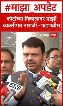 Devendra Fadanvis : कोर्टाच्या निकालावर माझी व्यक्तीगत नाराजी - फडणवीस