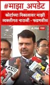 Devendra Fadanvis : कोर्टाच्या निकालावर माझी व्यक्तीगत नाराजी - फडणवीस
