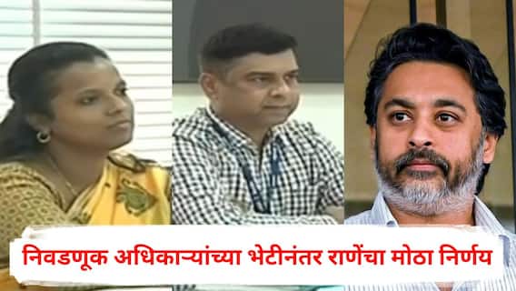 Nilesh Rane: निवडणूक आयोगाला देखील कोर्टात खेचणार, अधिकाऱ्यांच्या भेटीनंतर निलेश राणेंचा मोठा निर्णय; म्हणाले,  'ज्यांचा हातभार असेल त्यांच्यावर मी...'