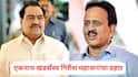 Girish Mahajan on Eknath Khadse: एकनाथ खडसे म्हणाले, गिरीश महाजनांसारखा मी वाया गेलो नाही, आता महाजनांकडून जशास तसं उत्तर; म्हणाले, मुख्यमंत्र्यांच्या रेसमधला माणूस असा...