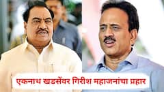 एकनाथ खडसे म्हणाले, गिरीश महाजनांसारखा मी वाया गेलो नाही, आता महाजनांकडून जशास तसं उत्तर; म्हणाले, मुख्यमंत्र्यांच्या रेसमधला माणूस असा...