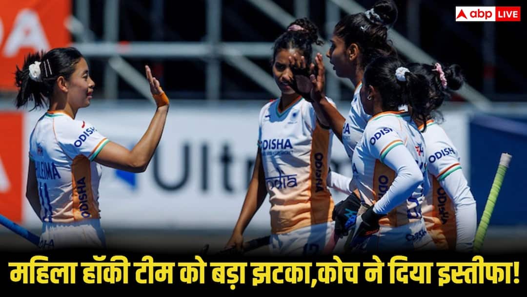 महिला हॉकी टीम के कोच हरेंद्र सिंह ने क्यों दिया अचानक इस्तीफा, जानिए वजह