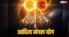Surya Mangal Yuti 2025: दिसंबर में बनेगा आदित्य मंगल योग, सूर्य-मंगल की युति बढ़ाएगी इन राशियों का तेज