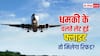धमकी वाले मैसेज की वजह से लेट हुई फ्लाइट तो भी मिलेगा रिफंड, जानें क्या है नियम?