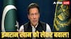 पाकिस्तान में तनाव बढ़ा! इमरान खान की अफवाहों के बीच रावलपिंडी में धारा 144 लागू, सार्वजनिक जमावड़ों पर प्रतिबंध