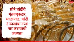 2025 मध्ये सोने चांदीचे गुंतवणूकदार मालामाल, चांदी 2 लाखांचा टप्पा पार करण्याची शक्यता, सोन्याचे दर जाणून घ्या