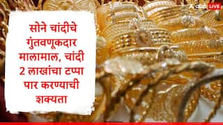 Gold Silver Rate : 2025 मध्ये सोने चांदीचे गुंतवणूकदार मालामाल, चांदी 2 लाखांचा टप्पा पार करण्याची शक्यता, सोन्याचे आजचे दर जाणून घ्या