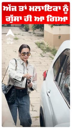 ਅੱਜ ਤਾਂ ਮਲਾਇਕਾ ਨੂੰ ਗੁੱਸਾ ਹੀ ਆ ਗਿਆ