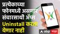 Sanchar Saathi Apps All SmartPhone : प्रत्येकाच्या फोनमध्ये असणार संचारसाथी ॲप्स,  Uninstall करता येणार नाही