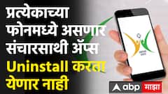 Sanchar Saathi Apps All SmartPhone : प्रत्येकाच्या फोनमध्ये असणार संचारसाथी ॲप्स,  Uninstall करता येणार नाही