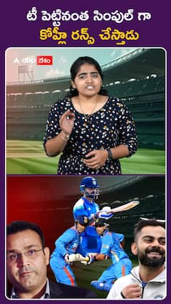 టీ పెట్టినంత సింపుల్ గా కోహ్లీ రన్స్ చేస్తాడు