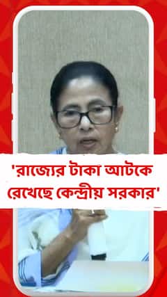 'রাজ্যের টাকা আটকে রেখেছে কেন্দ্রীয় সরকার', বললেন মমতা