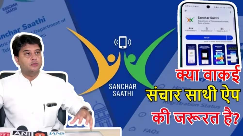 Explained: सभी नागरिकों की प्राइवेसी में दखल से पलटी मोदी सरकार! संचार साथी ऐप कितना खतरनाक-फायदेमंद, जानें- सबकुछ