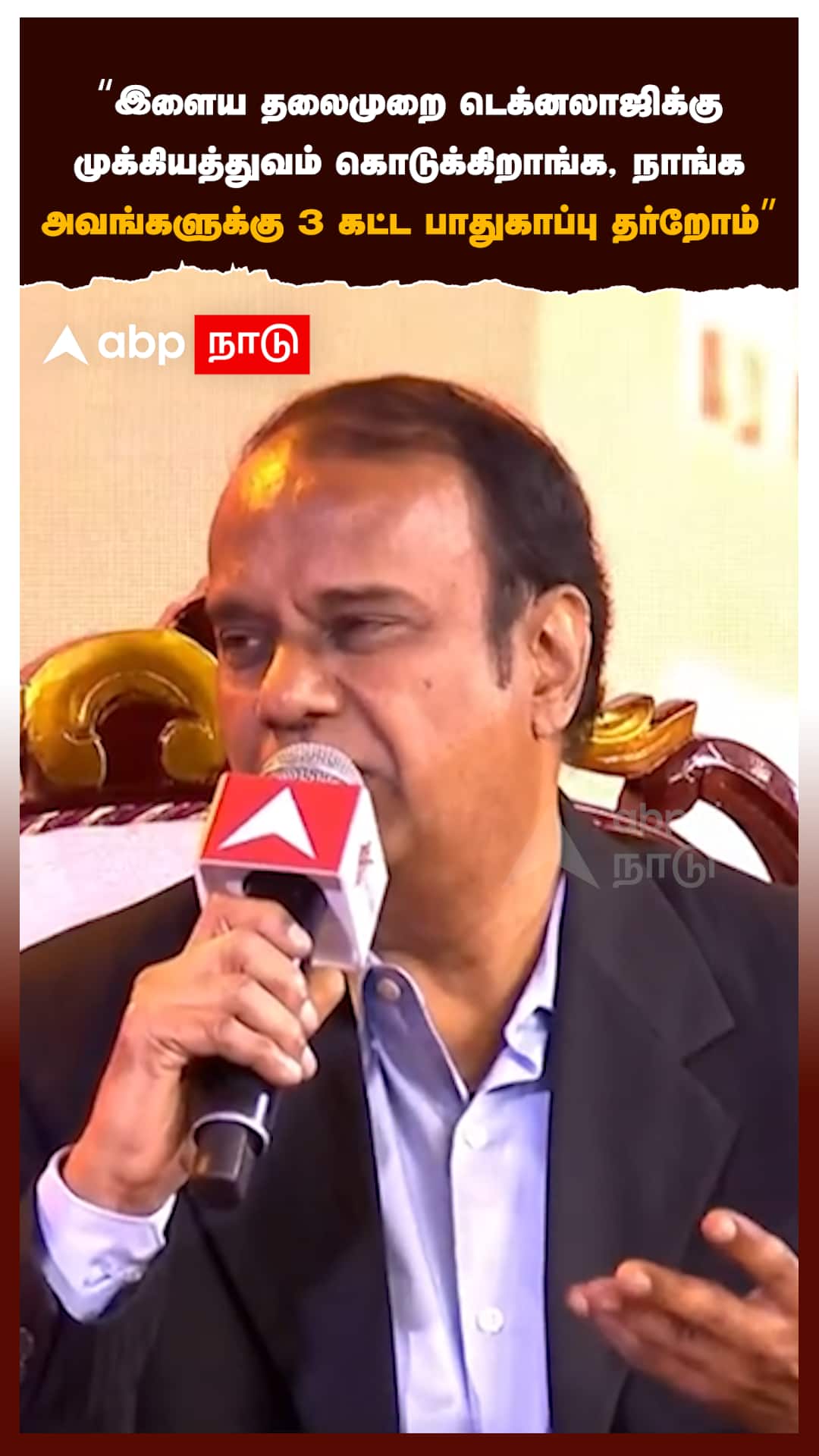 "இளைய தலைமுறை டெக்னலாஜிக்கு முக்கியத்துவம் கொடுக்கிறாங்க, நாங்க 3 கட்ட பாதுகாப்பு தர்றோம்"