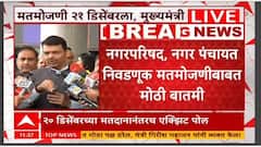 Devendra Fadnavis PC आयोगाने प्रक्रियेत सुधारणा करावी, मतमोजणी पुढे ढकलल्यावर फडणवीसांची प्रतिक्रिया