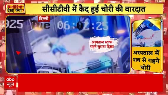 Delhi News: चोरी का सनसनीखेज मामला! अस्पताल में महिला के शव से गहने गायब | Crime News