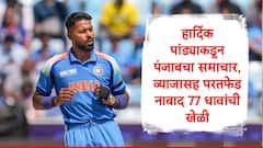 हार्दिक पांड्याकडून व्याजासह परतफेड, 7 चौकार, 4 षटकारांसह नाबाद 77 धावा,  बडोद्याचा पंजाबवर दणदणीत विजय