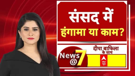 Parliament Winter Session: संसद सत्र का दूसरा दिन कैसा? हंगामेदार या फिर... | News@7 | ABP News
