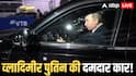 Russian President Car: बुलेटप्रूफ, ग्रेनेड-प्रूफ 598 HP वाली धांसू कार में सफर करते हैं पुतिन, जानें कितनी है इसकी कीमत