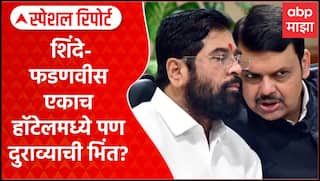 CM DCM Naraji : शिंदे-फडणवीस एकाच हॉटेलमध्ये पण दुराव्याची भिंत? Special Report