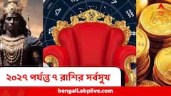 একেবারে ২০২৭ সাল পর্যন্ত প্রচুর সমৃদ্ধি,ইচ্ছাপূরণ...৭ রাশিকে শিখরে তুলবেন শনি
