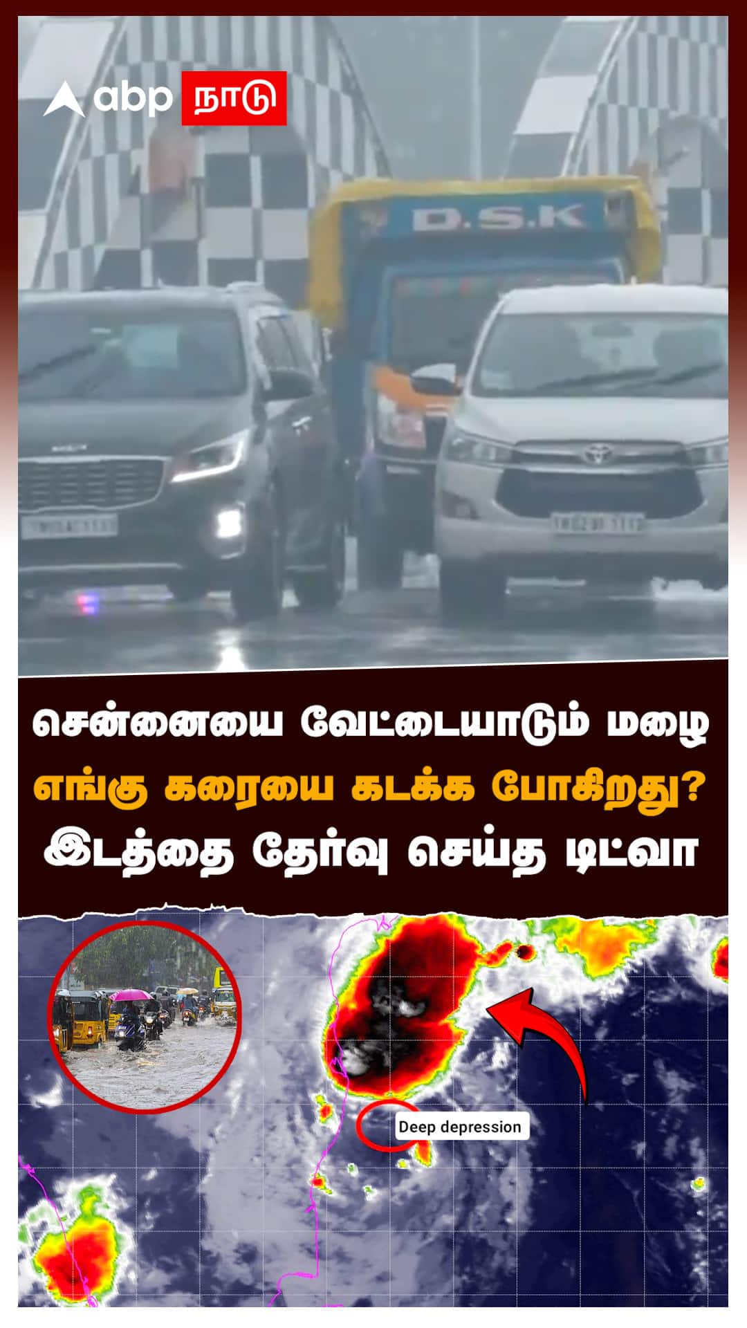 சென்னையை வேட்டையாடும் மழை எங்கு கரையை கடக்க போகிறது? இடத்தை தேர்வு செய்த டிட்வா : Ditwah Cyclone