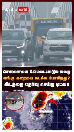 சென்னையை வேட்டையாடும் மழை எங்கு கரையை கடக்க போகிறது? இடத்தை தேர்வு செய்த டிட்வா : Ditwah Cyclone