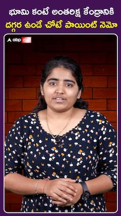 భూమి కంటే అంతరిక్ష కేంద్రానికి దగ్గర ఉండే చోటే పాయింట్ నెమో