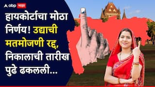 Nagarparishad Election Result: मोठी बातमी : उद्याची मतमोजणी रद्द, हायकोर्टाचा मोठा निर्णय, निकालाची नवी तारीखही जाहीर!