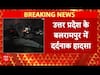UP के Balrampur में दर्दनाक हादसा, बस और ट्रक की भीषण टक्कर | Breaking | UP News