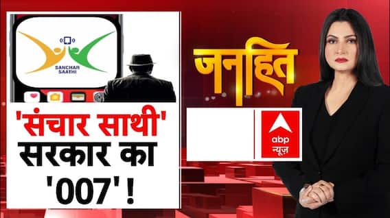 Sanchar Saathi App Controversy: संचार साथी'..फोन में सरकारी CCTV? | BJP | Congress