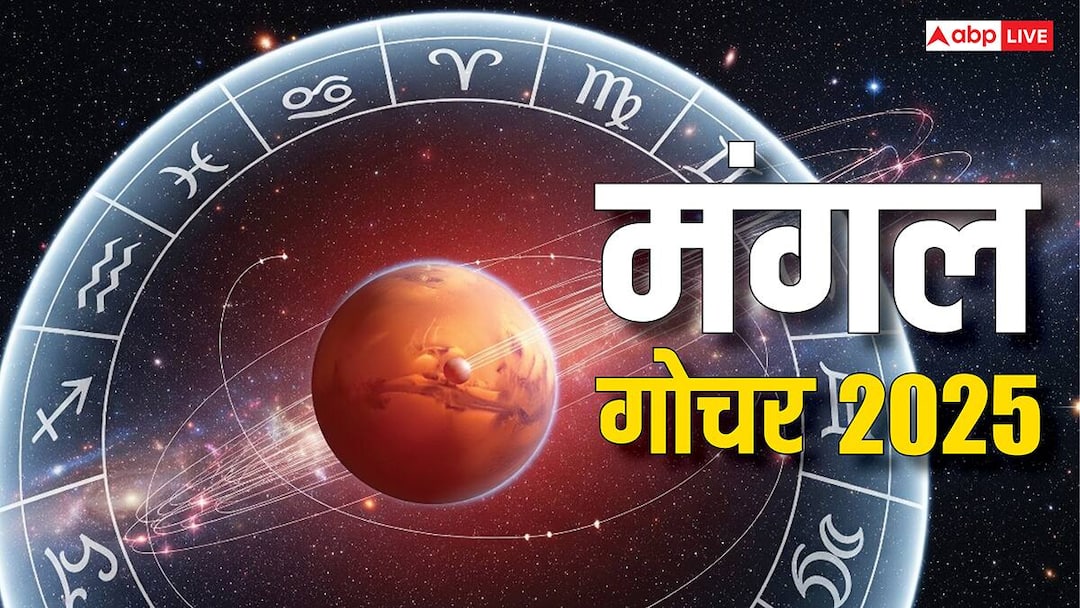 Mangal Gochar 2025 in Dhanu mars transit impact Zodiac signs wealth and property Mangal Gochar 2025: धनु राशि में मंगल का गोचर, किस राशि को करेंगे बूस्ट और किसे चेतावनी