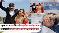 सूरज चव्हाणचं लग्न जान्हवी किल्लेकरला चांगलंच महागात पडलं; सोहळा आटपून परतल्यावर थेट रुग्णालयात दाखल करावं लागलं, PHOTOs