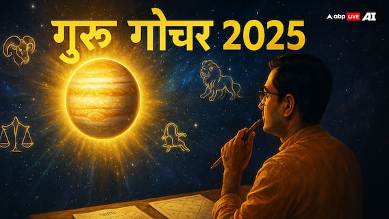 Guru Gochar 2025: मिथुन राशि में गुरु का गोचर, इन 4 राशियों के लिए होगा मंगलकारी!