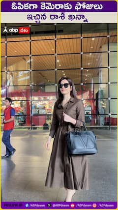 ఓపికగా కెమెరాకు ఫోజులు  ఇచ్చిన రాశీ ఖన్నా