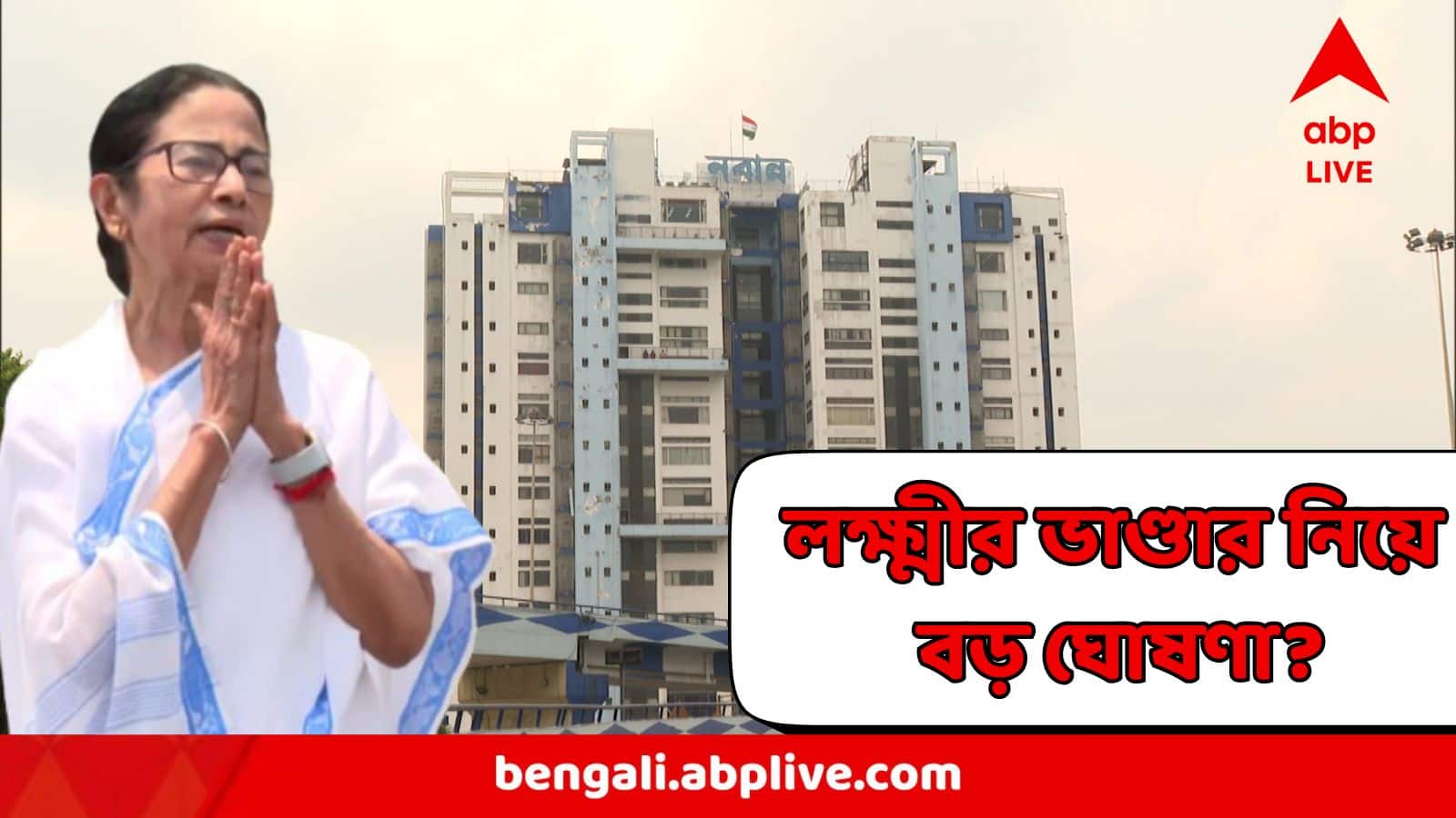 Lakshmir Bhandar : আজই লক্ষ্মীর ভাণ্ডার নিয়ে বড় ঘোষণা? আজ নবান্ন থেকে বড় চমক?