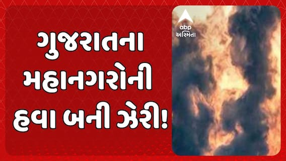 Gujarat Air Pollution: ગુજરાતના મહાનગરોની હવા બની ઝેરી !