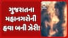 Gujarat Air Pollution: ગુજરાતના મહાનગરોની હવા બની ઝેરી !