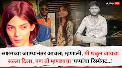 'त्याने खूप जीव लावला, मी त्याची साथ कशी सोडू?' सक्षमच्या हत्येनंतर आचल, म्हणाली, मी पळून जायचा सल्ला दिला, पण तो म्हणायचा 'पप्पांचा रिस्पेक्ट...'