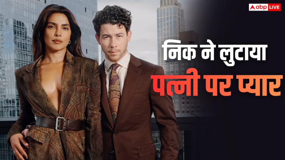 निक जोनस ने वेडिंग एनिवर्सरी पर पत्नी पर लुटाया प्यार, प्रियंका को कहा 'ड्रीम गर्ल'