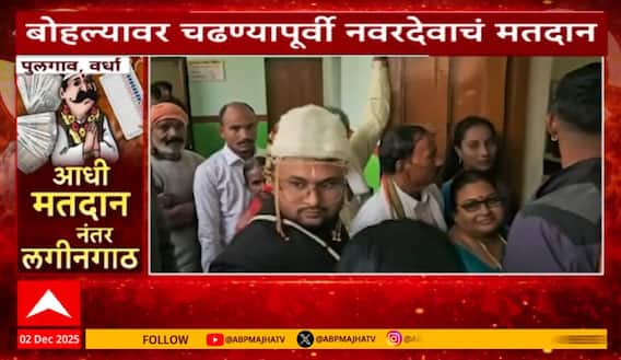 Nagar Panchayat, Nagar Parishad Election Wedding : आधी मतदान, नंतर लगीनगाठ