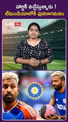 హార్దిక వచ్చేస్తున్నాడు ! టీమిండియాలోకి పునరాగమనం