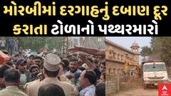 Morbi Demolition Controversy : મોરબીમાં દરગાહનું દબાણ દૂર કરાતા ટોળાનો પથ્થરમારો